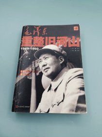 毛泽东重整旧河山（1949-1960）