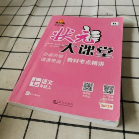 状元大课堂. 七年级语文. 上