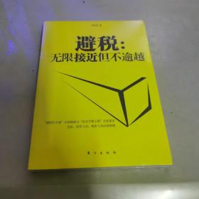 避税：无限接近但不逾越