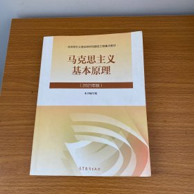 马克思主义基本原理2021年版新版