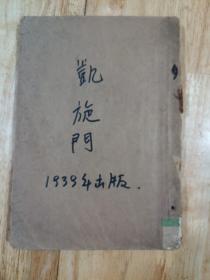 中篇童话，凯旋门，上海少年方版社出版，一九三九年十月出版，可惜缺封面，内面插图多，品相如图。