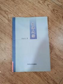 文体史话