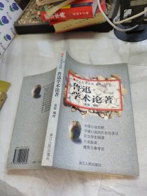 鲁迅学术论著