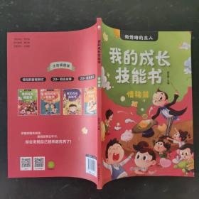 我的成长技能书：情绪篇给孩子的拼音读物小学生1-2年级课外阅读