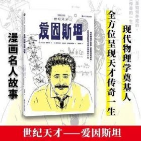 漫画名人故事：世纪天才爱因斯坦