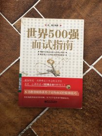 世界500强面试指南