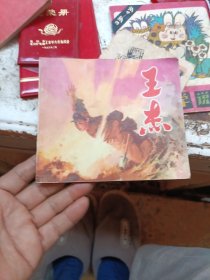 王杰