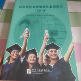 北京高校来华留学生教育研究. 2013 品佳