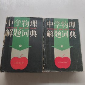 中学物理解题词典 上下