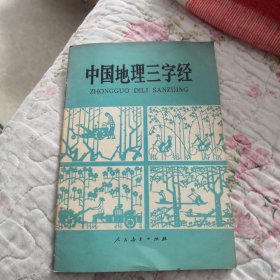 中国地理三字经