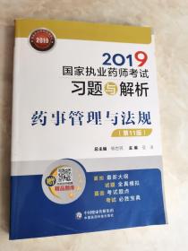 2019国家执业药师考试用书中西药教材习题与解析药事管理与法规（第十一版）