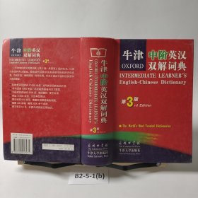 牛津中阶英汉双解词典（第3版）