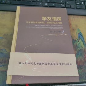 挚友情深：宋庆龄与爱泼斯坦、邱茉莉往来书信（1941-1981） 干净