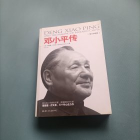 邓小平传 （货bzo2）