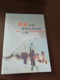 职业人群现场心理危机干预