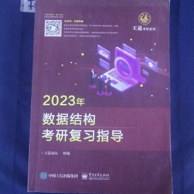 2023年数据结构考研复习指导