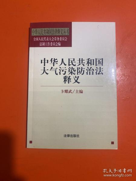 中华人民共和国大气污染防治法释义——中华人民共和国法律释义