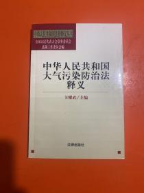 中华人民共和国大气污染防治法释义——中华人民共和国法律释义