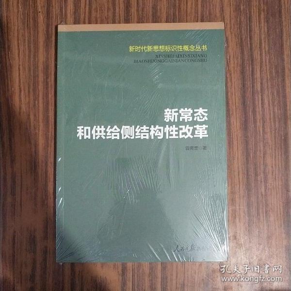 新常态和供给侧结构性改革/新时代新思想标识性概念丛书