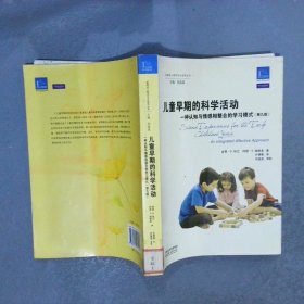 美国幼儿教师专业指导丛书·儿童早期的科学活动：一种认知与情感相整合的学习模式（第9版）