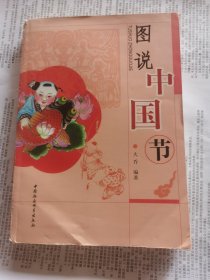 图说中国节