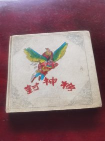 封神榜（1-10集精装本）