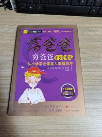 富爸爸穷爸爸（少儿彩图版）