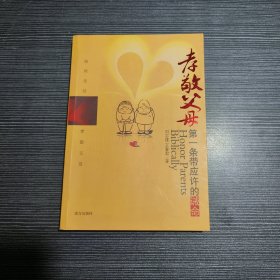 孝敬父母：第一条带应许的诫命