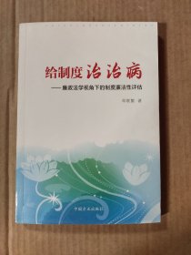 给制度治治病：廉政法学视角下的制度廉洁性评估（作者签赠本）