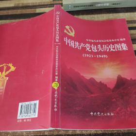 中国共产党包头历史图集 : 1921～1949