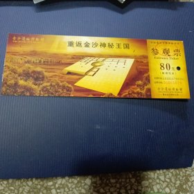 门票《重返金沙神秘王国71