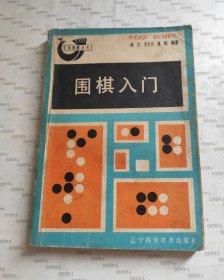 围棋入门