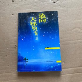 通向天梯的窗口:人类移民外星的科学断想 【作者签赠】