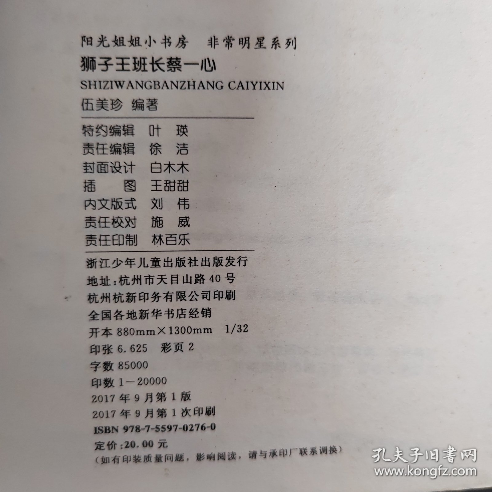 阳光姐姐小书房·非常明星：狮子王班长蔡一心