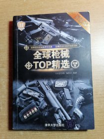 全球武器精选系列：全球枪械TOP精选（珍藏版）