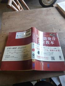 日本人のための中国语発音完全教本