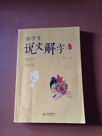 小学生说文解字二年级上册统编语文教科书生字学习用书