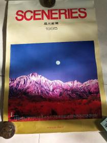 九五年《风光纵览》挂历