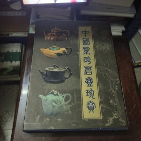 中国紫砂茗壶珍赏