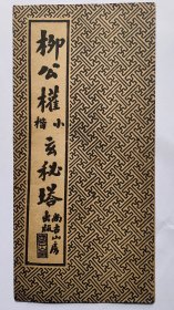 民国小楷碑帖：【柳公权小楷玄秘塔】（折叠装）封底面见图、（缺原封底。后补的）内页全、平整无写画、印刷精美、实物拍照。低价实惠