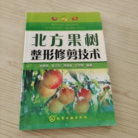 北方果树整形修剪技术