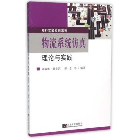 物流系统仿真理论与实践/知行实验实训系列