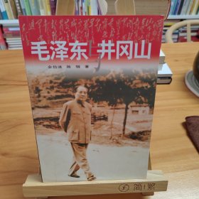 毛泽东与井冈山