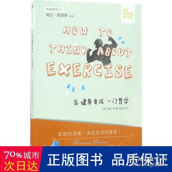 当健身变成一门哲学/生活轻哲学书系