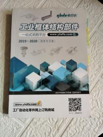 工业框架结构部件 2019-2020（简体中文版）