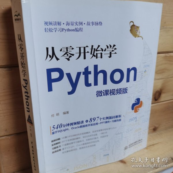 从零开始学Python（微课视频版）