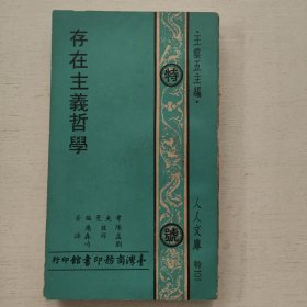 人人文库《存在主义哲学》商务原版