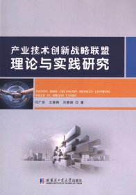 正版现货产业技术创新战略联盟理论与实践研究闫广实, 王春梅, 刘春丽著9787560390116哈尔滨工业大学出版社新华仓库多仓直发