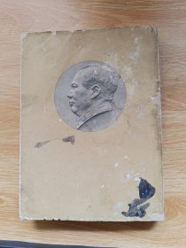毛泽东选集 第三卷 1953年一版一印 带购书发票