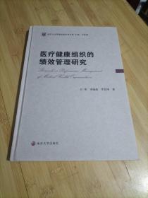 医疗健康组织的绩效管理研究/南京大学管理学院学术文库